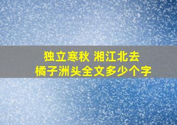 独立寒秋 湘江北去 橘子洲头全文多少个字